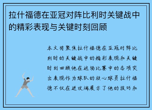 拉什福德在亚冠对阵比利时关键战中的精彩表现与关键时刻回顾 拉什福德在亚冠对阵比利时关键战中的精彩表现与关键时刻回顾