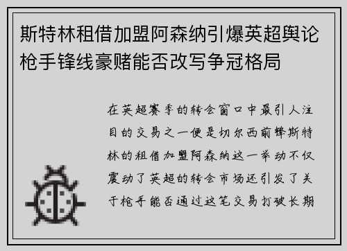 斯特林租借加盟阿森纳引爆英超舆论枪手锋线豪赌能否改写争冠格局