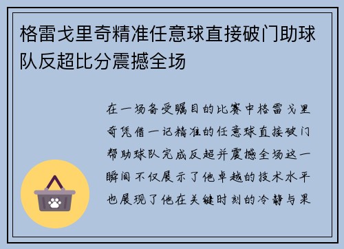格雷戈里奇精准任意球直接破门助球队反超比分震撼全场