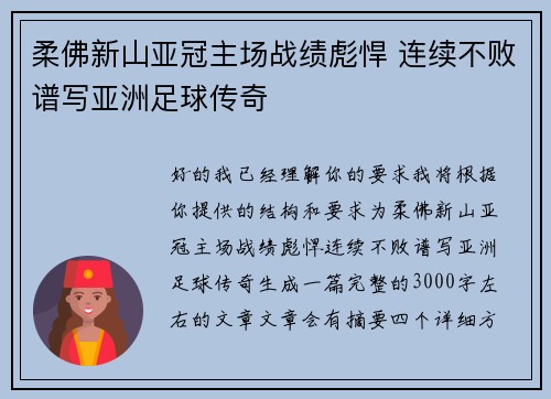 柔佛新山亚冠主场战绩彪悍 连续不败谱写亚洲足球传奇