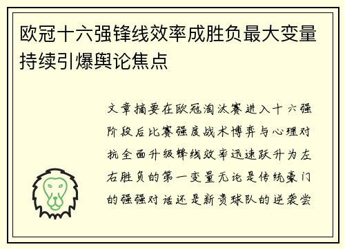 欧冠十六强锋线效率成胜负最大变量持续引爆舆论焦点
