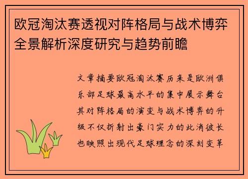 欧冠淘汰赛透视对阵格局与战术博弈全景解析深度研究与趋势前瞻