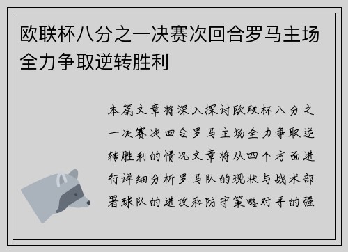 欧联杯八分之一决赛次回合罗马主场全力争取逆转胜利