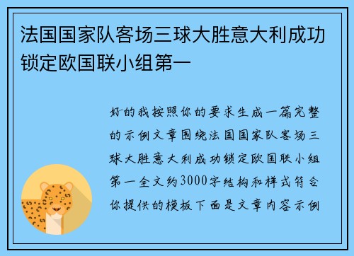 法国国家队客场三球大胜意大利成功锁定欧国联小组第一
