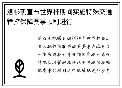 洛杉矶宣布世界杯期间实施特殊交通管控保障赛事顺利进行 洛杉矶宣布世界杯期间实施特殊交通管控保障赛事顺利进行