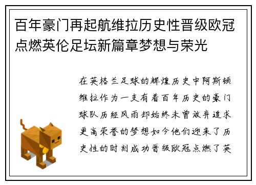 百年豪门再起航维拉历史性晋级欧冠点燃英伦足坛新篇章梦想与荣光