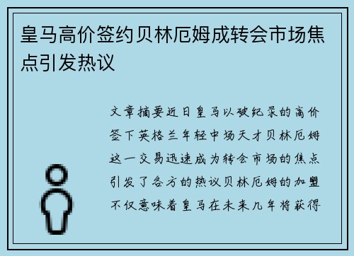 皇马高价签约贝林厄姆成转会市场焦点引发热议