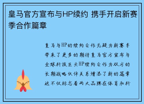 皇马官方宣布与HP续约 携手开启新赛季合作篇章