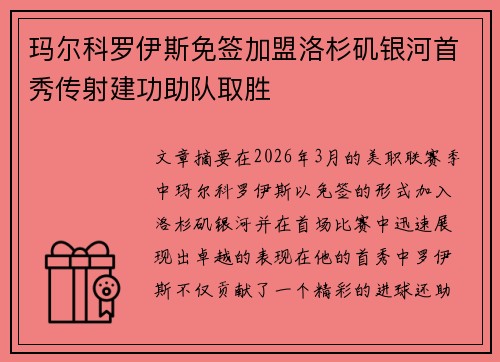 玛尔科罗伊斯免签加盟洛杉矶银河首秀传射建功助队取胜