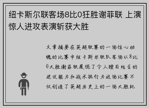 纽卡斯尔联客场8比0狂胜谢菲联 上演惊人进攻表演斩获大胜