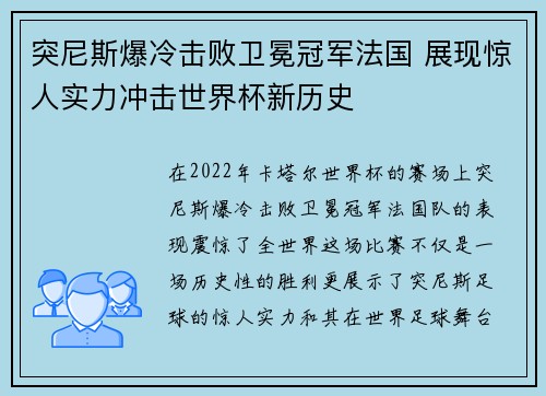 突尼斯爆冷击败卫冕冠军法国 展现惊人实力冲击世界杯新历史