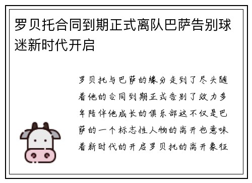 罗贝托合同到期正式离队巴萨告别球迷新时代开启