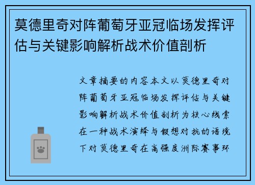 莫德里奇对阵葡萄牙亚冠临场发挥评估与关键影响解析战术价值剖析 莫德里奇对阵葡萄牙亚冠临场发挥评估与关键影响解析战术价值剖析