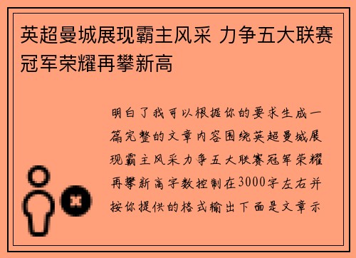 英超曼城展现霸主风采 力争五大联赛冠军荣耀再攀新高