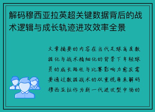 解码穆西亚拉英超关键数据背后的战术逻辑与成长轨迹进攻效率全景