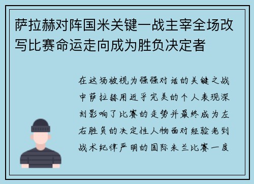 萨拉赫对阵国米关键一战主宰全场改写比赛命运走向成为胜负决定者