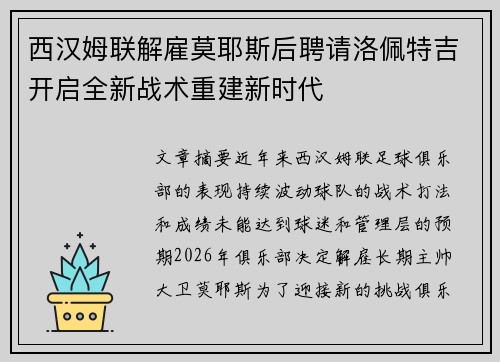 西汉姆联解雇莫耶斯后聘请洛佩特吉开启全新战术重建新时代 西汉姆联解雇莫耶斯后聘请洛佩特吉开启全新战术重建新时代