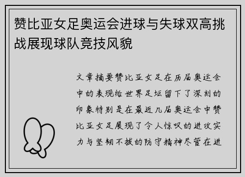 赞比亚女足奥运会进球与失球双高挑战展现球队竞技风貌