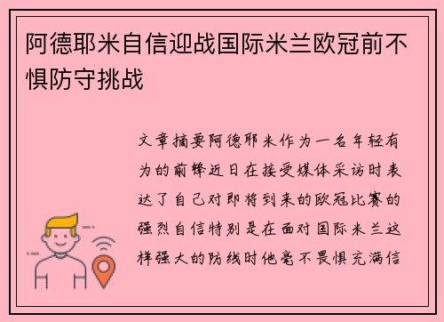 阿德耶米自信迎战国际米兰欧冠前不惧防守挑战