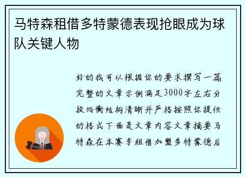马特森租借多特蒙德表现抢眼成为球队关键人物 马特森租借多特蒙德表现抢眼成为球队关键人物