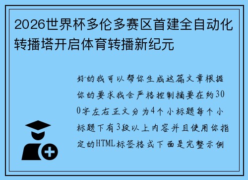 2026世界杯多伦多赛区首建全自动化转播塔开启体育转播新纪元