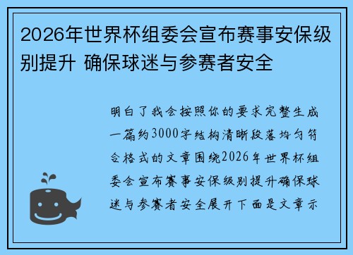 2026年世界杯组委会宣布赛事安保级别提升 确保球迷与参赛者安全