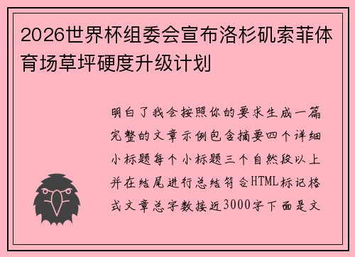 2026世界杯组委会宣布洛杉矶索菲体育场草坪硬度升级计划