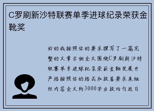 C罗刷新沙特联赛单季进球纪录荣获金靴奖