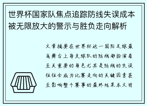 世界杯国家队焦点追踪防线失误成本被无限放大的警示与胜负走向解析