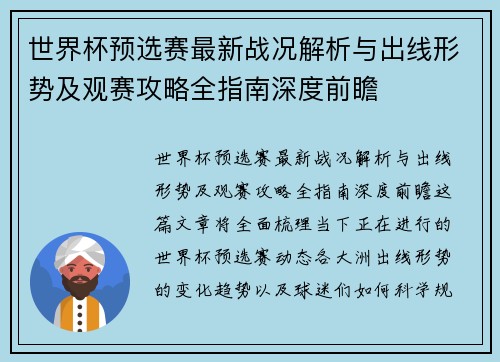 世界杯预选赛最新战况解析与出线形势及观赛攻略全指南深度前瞻
