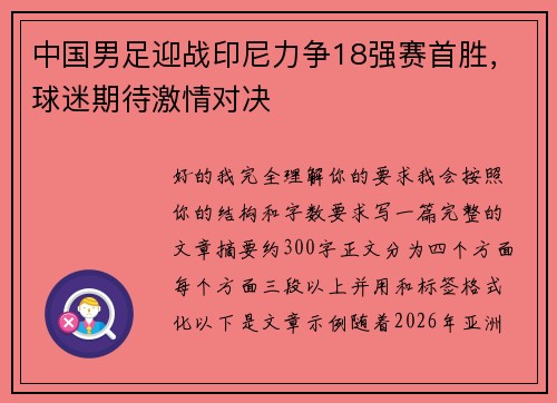 中国男足迎战印尼力争18强赛首胜，球迷期待激情对决