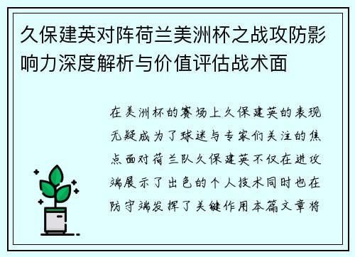 久保建英对阵荷兰美洲杯之战攻防影响力深度解析与价值评估战术面