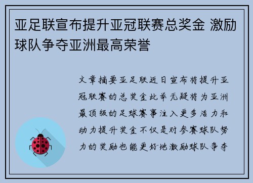 亚足联宣布提升亚冠联赛总奖金 激励球队争夺亚洲最高荣誉 亚足联宣布提升亚冠联赛总奖金 激励球队争夺亚洲最高荣誉