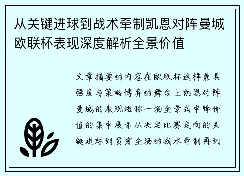 从关键进球到战术牵制凯恩对阵曼城欧联杯表现深度解析全景价值 从关键进球到战术牵制凯恩对阵曼城欧联杯表现深度解析全景价值