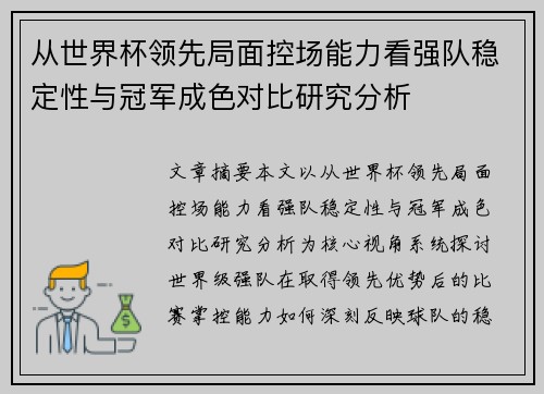 从世界杯领先局面控场能力看强队稳定性与冠军成色对比研究分析 从世界杯领先局面控场能力看强队稳定性与冠军成色对比研究分析
