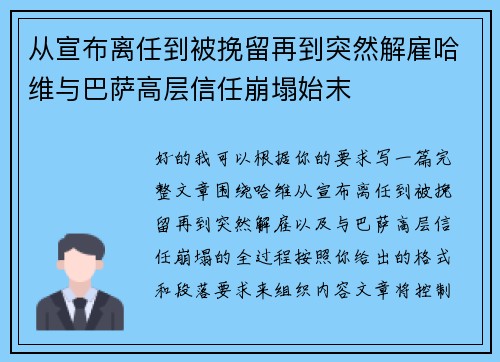 从宣布离任到被挽留再到突然解雇哈维与巴萨高层信任崩塌始末