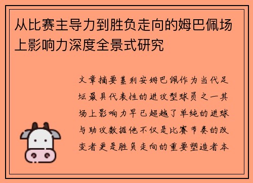 从比赛主导力到胜负走向的姆巴佩场上影响力深度全景式研究