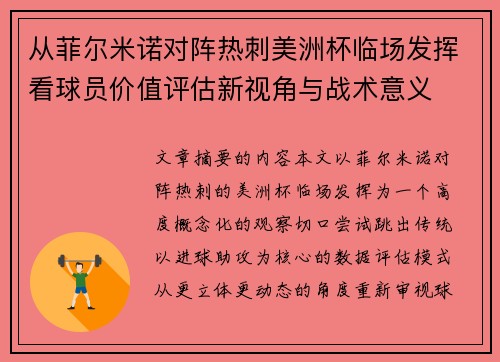 从菲尔米诺对阵热刺美洲杯临场发挥看球员价值评估新视角与战术意义