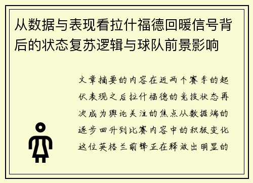 从数据与表现看拉什福德回暖信号背后的状态复苏逻辑与球队前景影响 从数据与表现看拉什福德回暖信号背后的状态复苏逻辑与球队前景影响