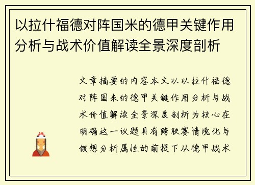 以拉什福德对阵国米的德甲关键作用分析与战术价值解读全景深度剖析