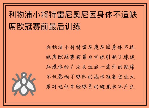 利物浦小将特雷尼奥尼因身体不适缺席欧冠赛前最后训练