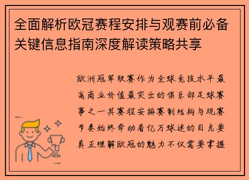 全面解析欧冠赛程安排与观赛前必备关键信息指南深度解读策略共享 全面解析欧冠赛程安排与观赛前必备关键信息指南深度解读策略共享
