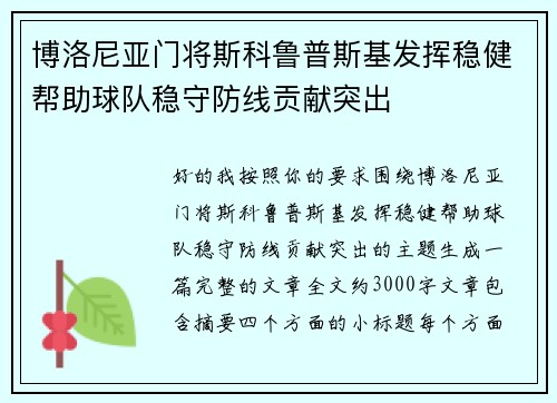 博洛尼亚门将斯科鲁普斯基发挥稳健帮助球队稳守防线贡献突出