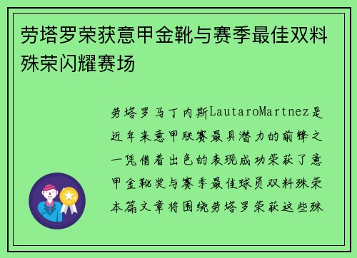 劳塔罗荣获意甲金靴与赛季最佳双料殊荣闪耀赛场