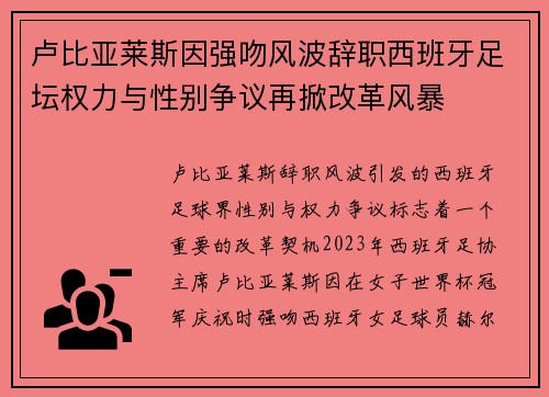卢比亚莱斯因强吻风波辞职西班牙足坛权力与性别争议再掀改革风暴