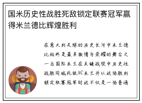 国米历史性战胜死敌锁定联赛冠军赢得米兰德比辉煌胜利
