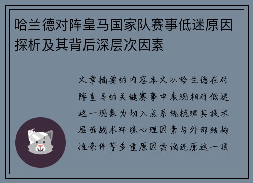 哈兰德对阵皇马国家队赛事低迷原因探析及其背后深层次因素