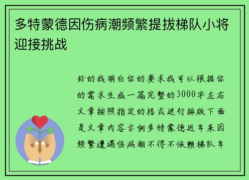 多特蒙德因伤病潮频繁提拔梯队小将迎接挑战 多特蒙德因伤病潮频繁提拔梯队小将迎接挑战