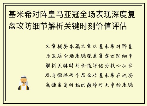 基米希对阵皇马亚冠全场表现深度复盘攻防细节解析关键时刻价值评估 基米希对阵皇马亚冠全场表现深度复盘攻防细节解析关键时刻价值评估