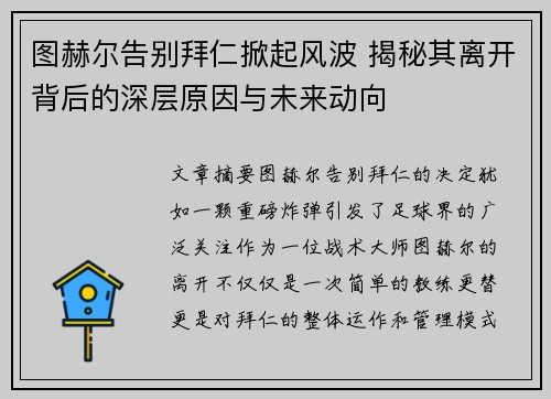 图赫尔告别拜仁掀起风波 揭秘其离开背后的深层原因与未来动向